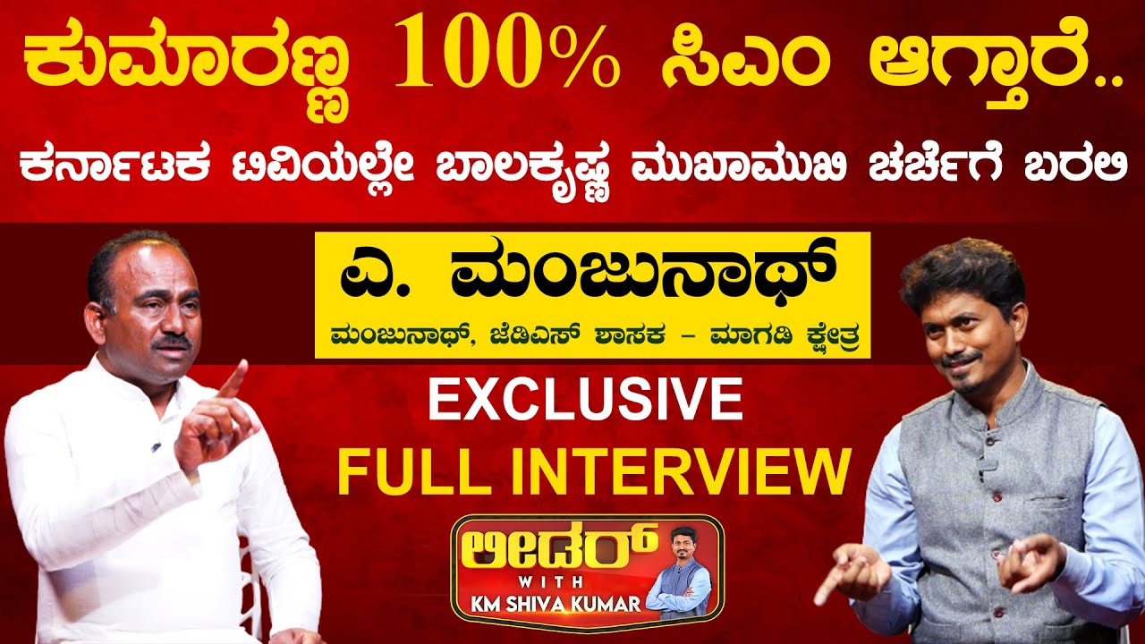 Magadi JDS MLA A Manjunath Exclusive Interview | Leader With KM Shivakumar | Karnataka News