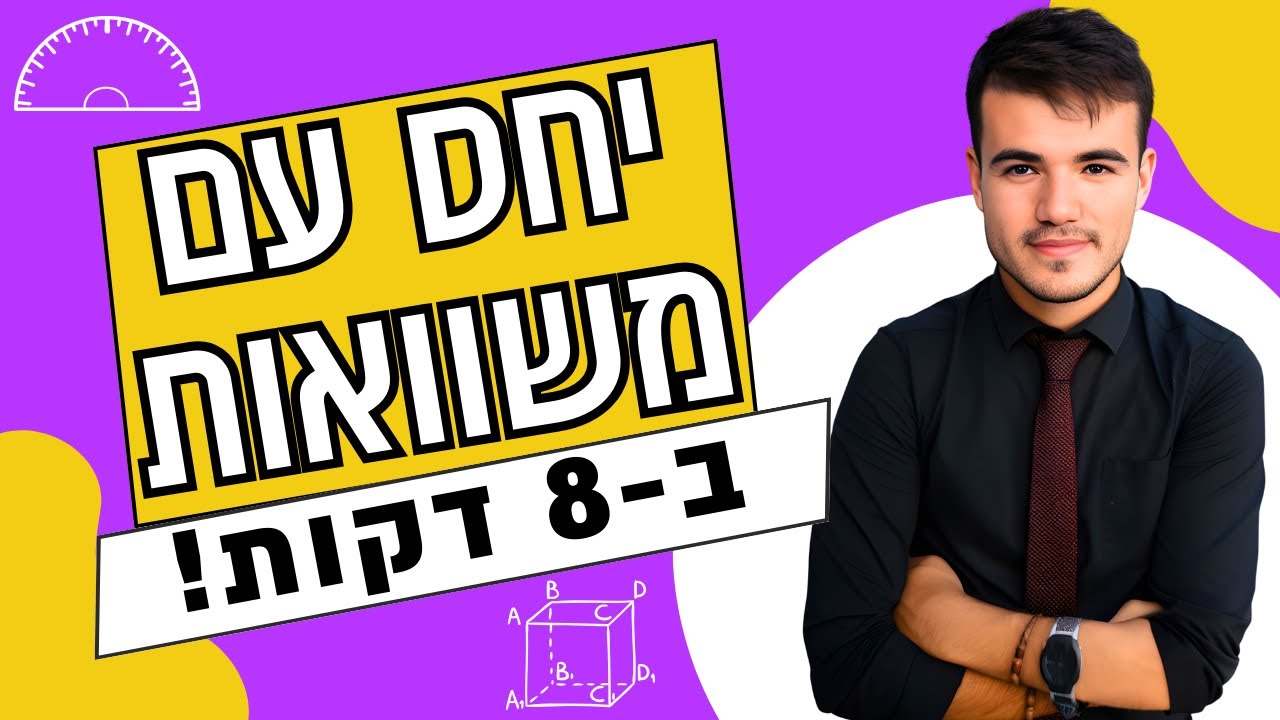 כיתה ח' | בואו ללמוד יחס - שאלות עם משוואות! (8 דקות)