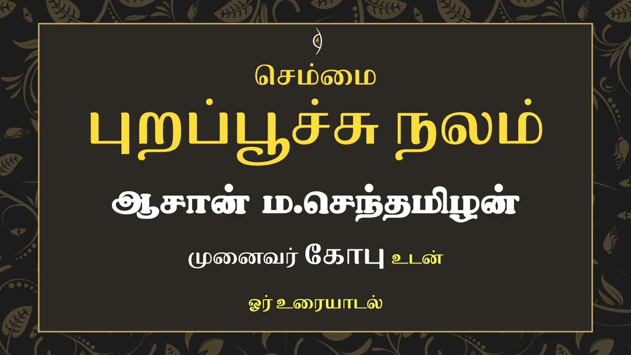 செம்மை புறப்பூச்சு நலம் | ஆசான் ம.செந்தமிழன்