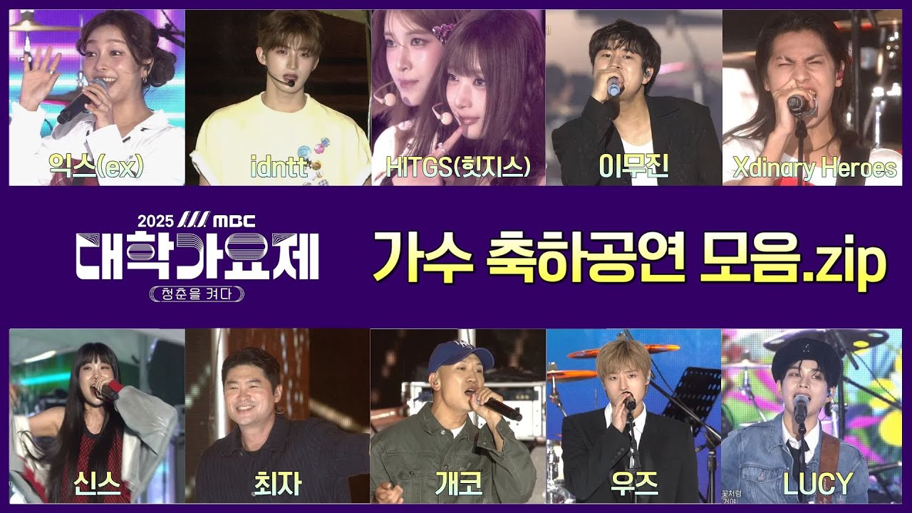역대급 라인업! 2025 MBC 대학가요제 축하공연 모음.zip ｜부산mbc