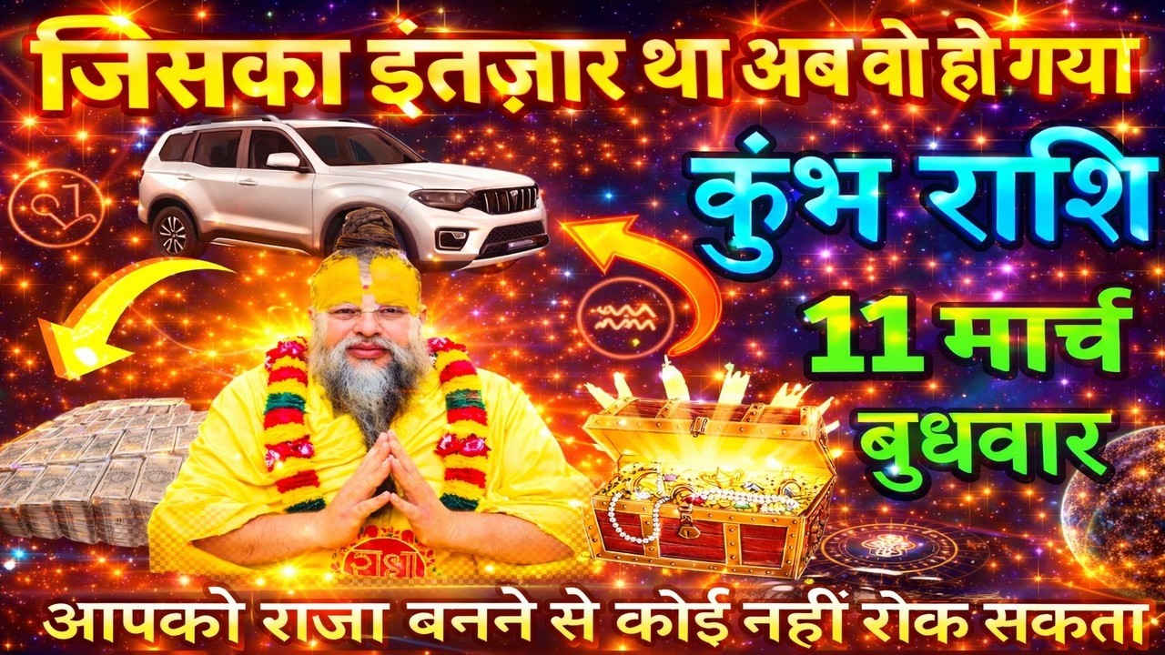 कुंभ राशि ।। 11 मार्च बुधवार ।। जिसका इंतज़ार था अब वो होग्या, आपको राजा बनने से कोई नहीं रोक सकता.