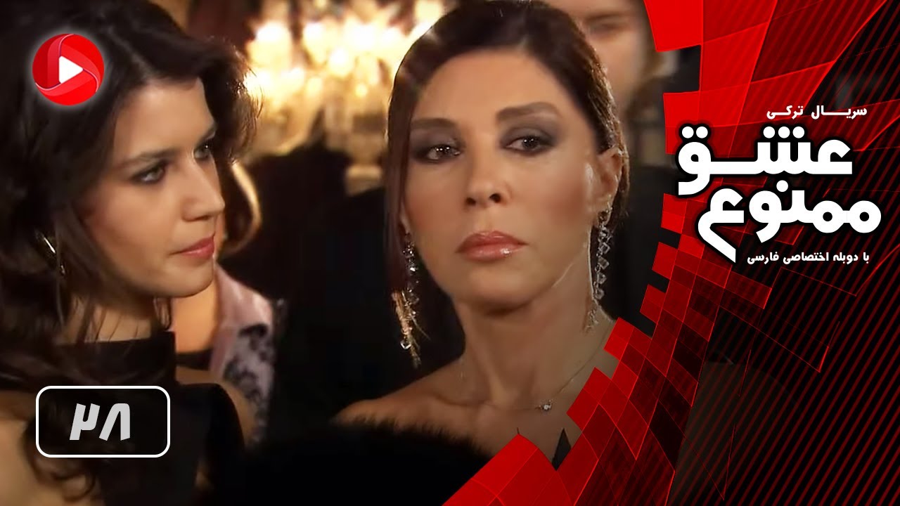 Eshghe Mamnoo - Episode 28 - عشق ممنوع - قسمت 28 - دوبله فارسى