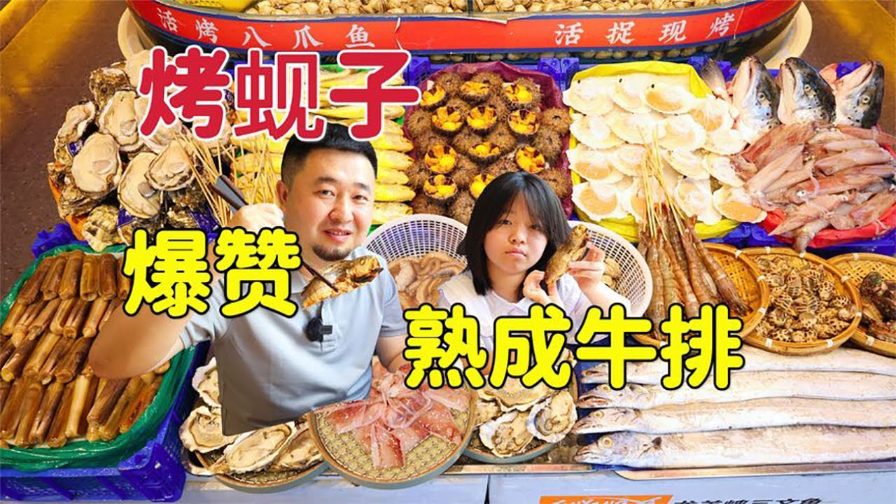 天津烤肉海鲜界的天花板，烤蚬子爆汁无沙，熟成牛排大辉闺女超爱【大辉爱美食】