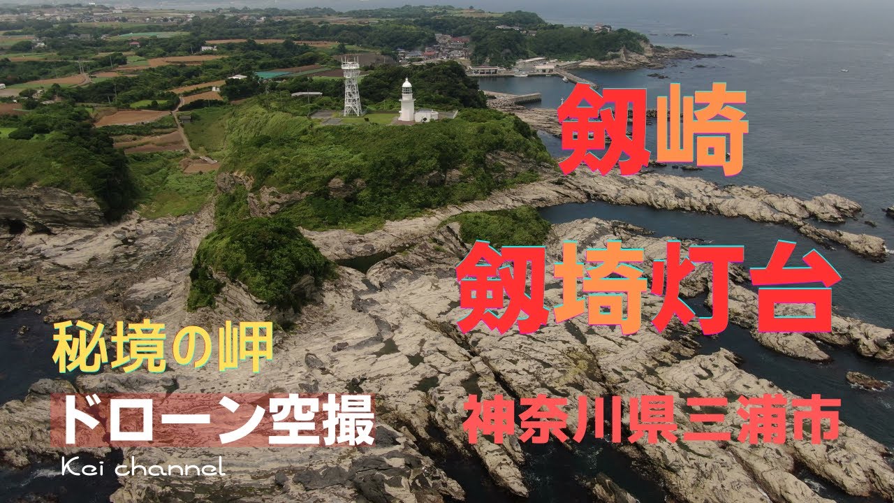 剱崎【秘境の岬】剱埼灯台【ドローン空撮】神奈川県 三浦市