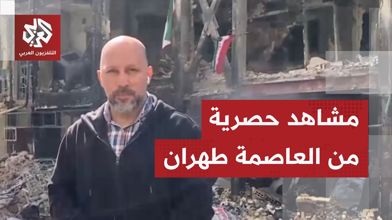 طهران الآن.. مراسل التلفزيون العربي يرصد حجم الدمار في حي سكني تعرض لقصف أميركي إسرائيلي عنيف