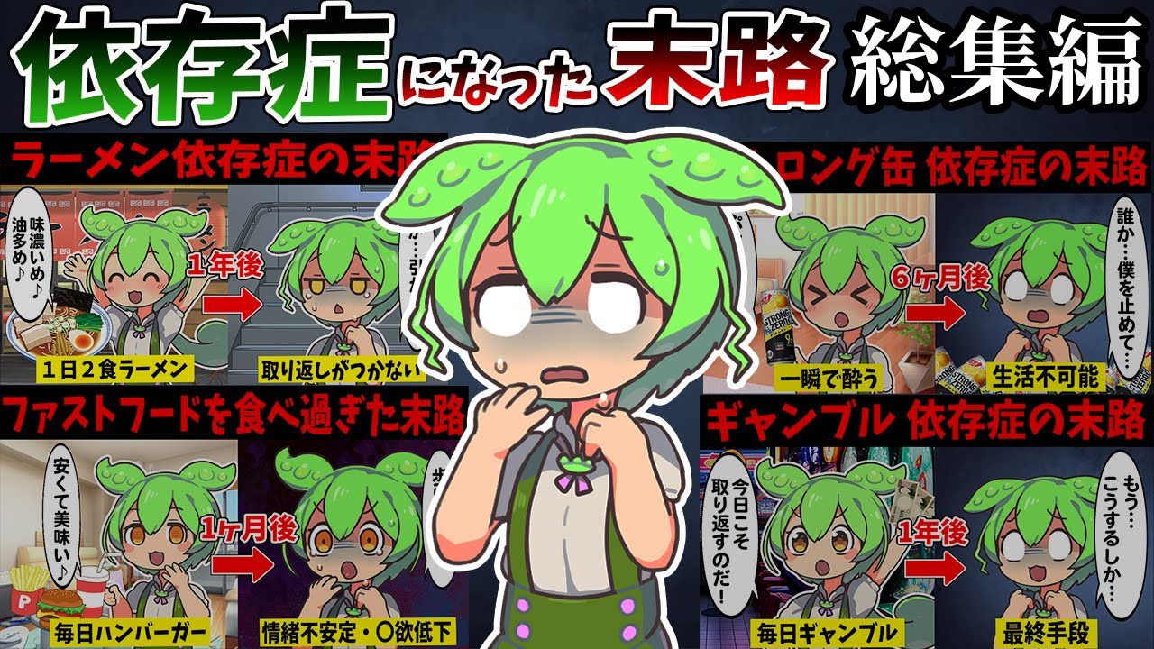 【総集編】○○依存症になったずんだもんの末路【作業用】【睡眠用】【ずんだもん闇解説】