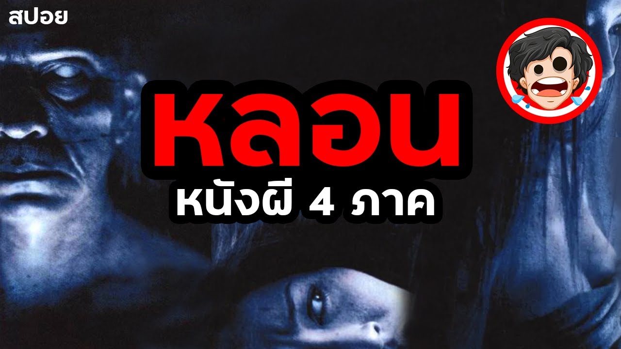 🎬หลอน (2003) | หนังผี4ภาค | ผีปอบ | นางตานี | ผีโพง | นางตะเคียน | สปอยหนัง | SPOIL1923 |สปอยหนังผี