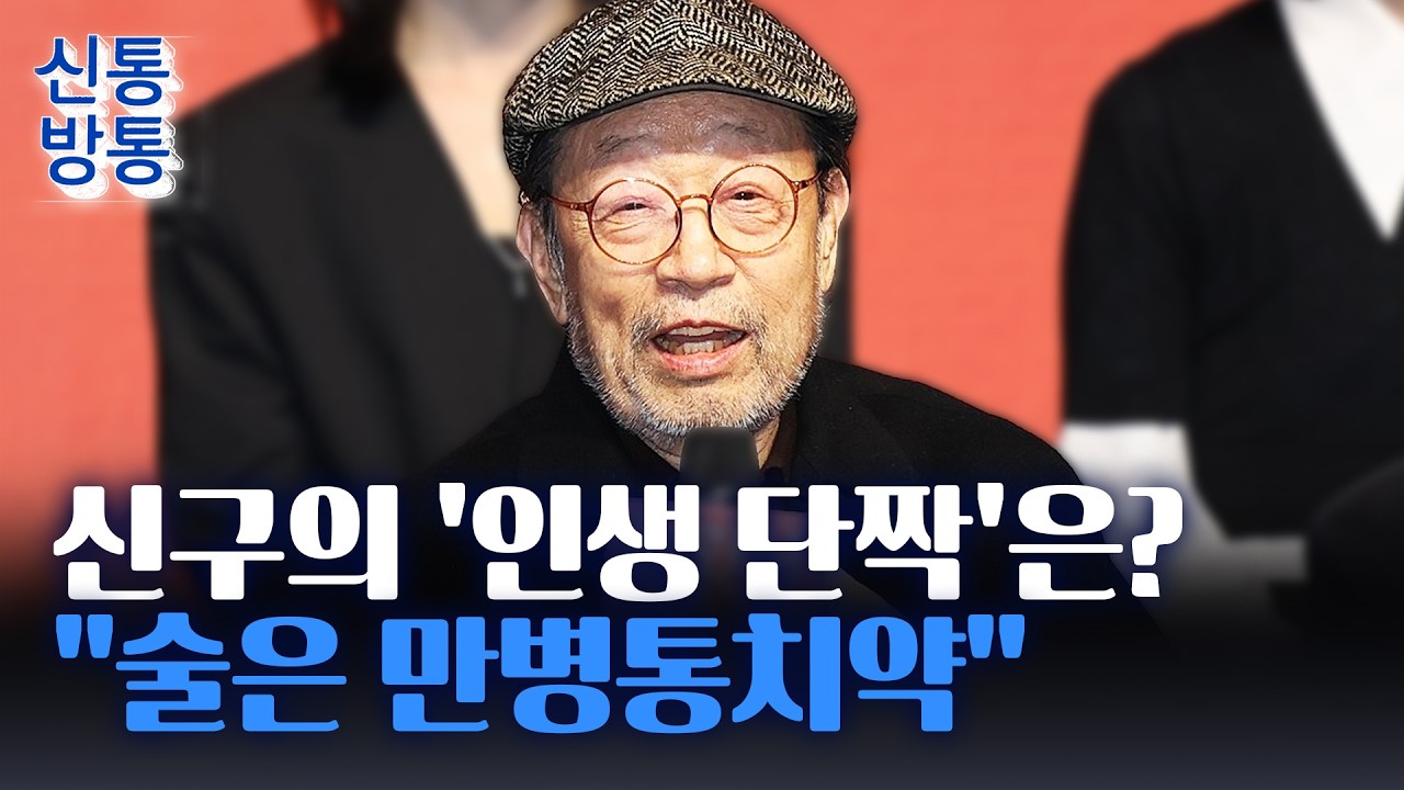 [신통방통] 김영옥도 놀란 신구의 '1일 1병' 철칙···