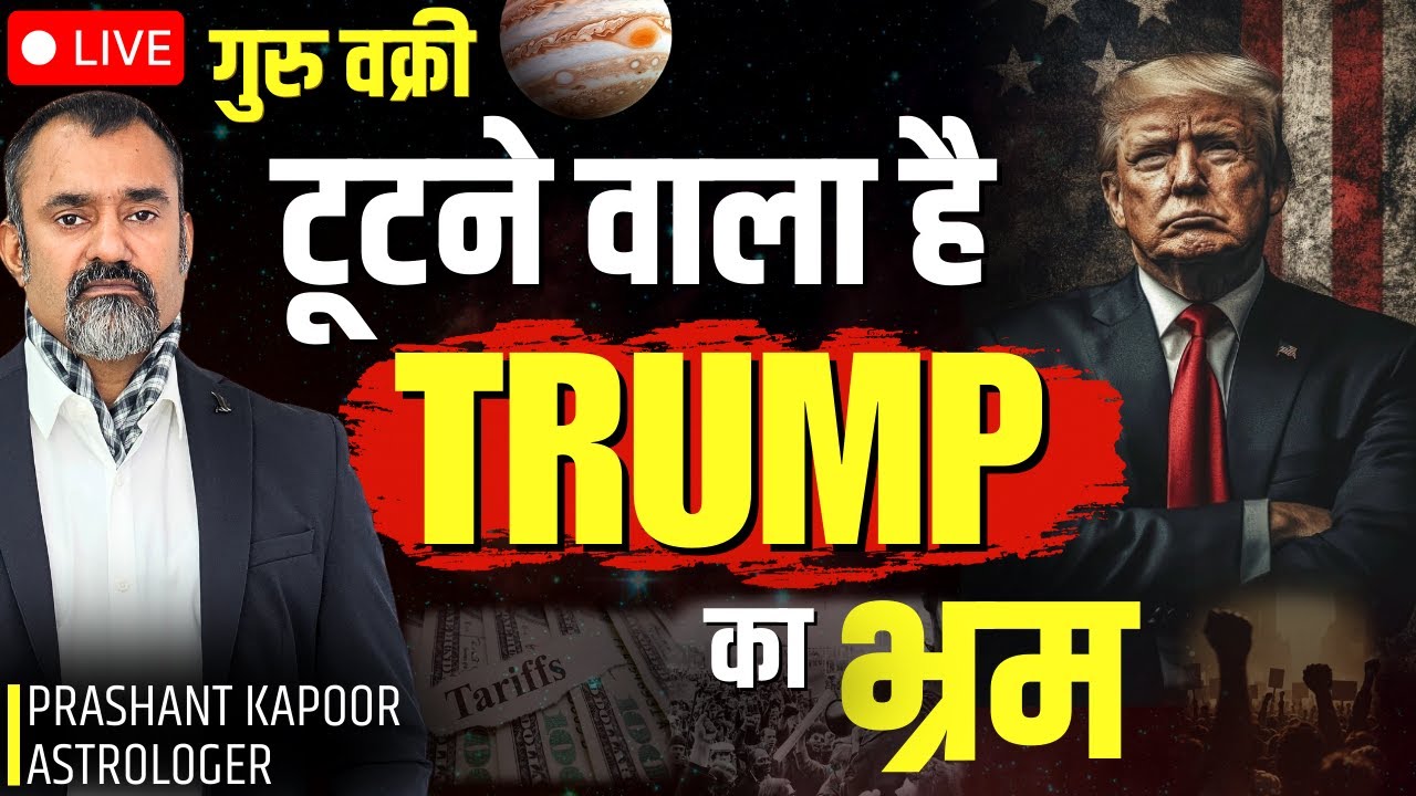 Is This the End of Trump&rsquo;s Era? Shocking Astrological Prediction by Prashant Kapoor LIVE!| #trump 