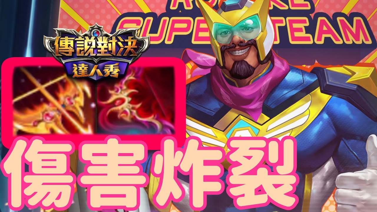 洛克大叔崛起 版本更新爆炸強【傳說對決】AOV LiênQuân