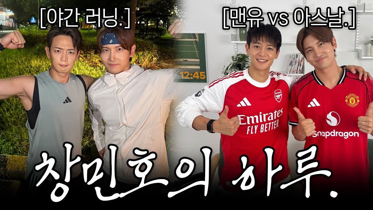 창민호의 하루. 야간 러닝과 맨유 vs 아스날 입중계. [SUB.]
