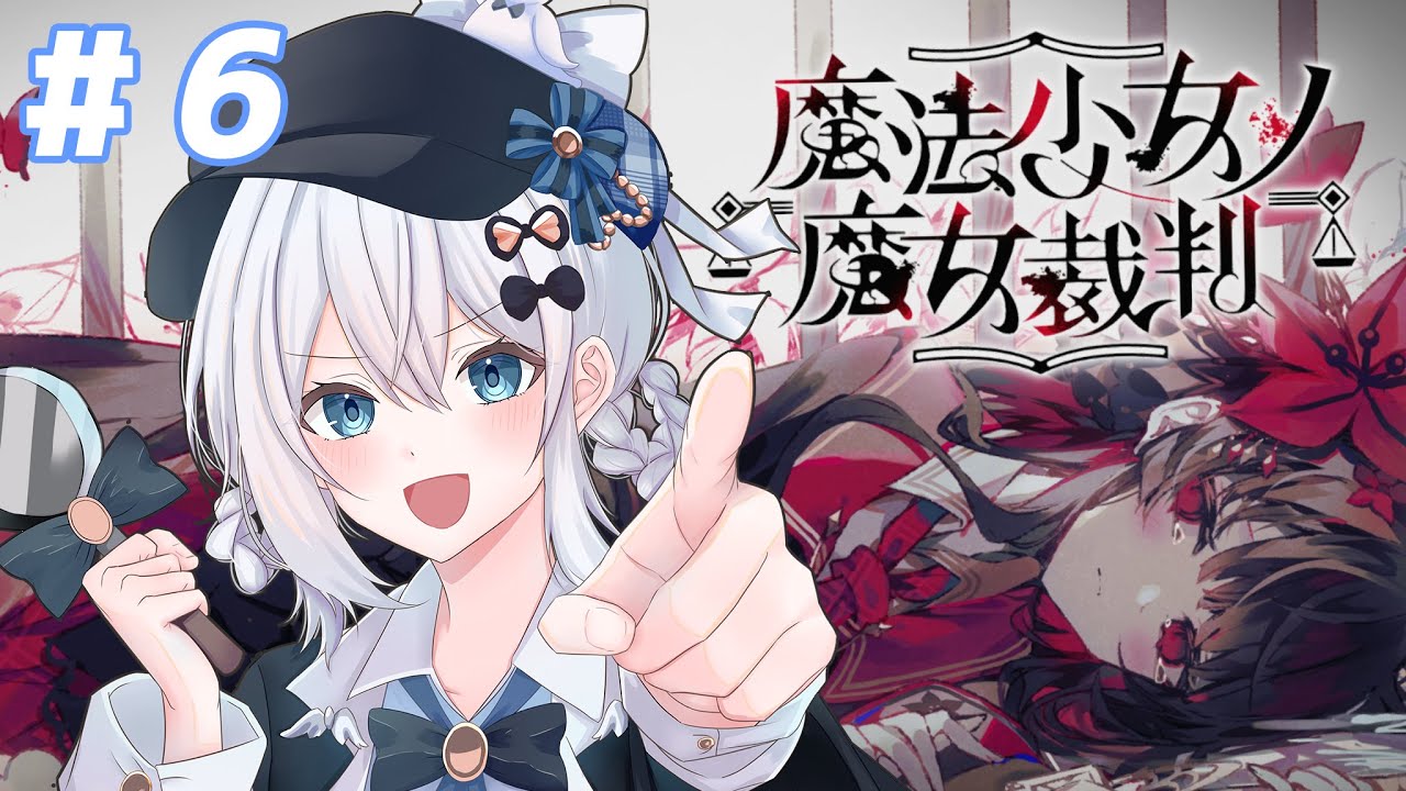 【魔法少女ノ魔女裁判】 第六章 / あの子はなぜ目を覚ましたのか