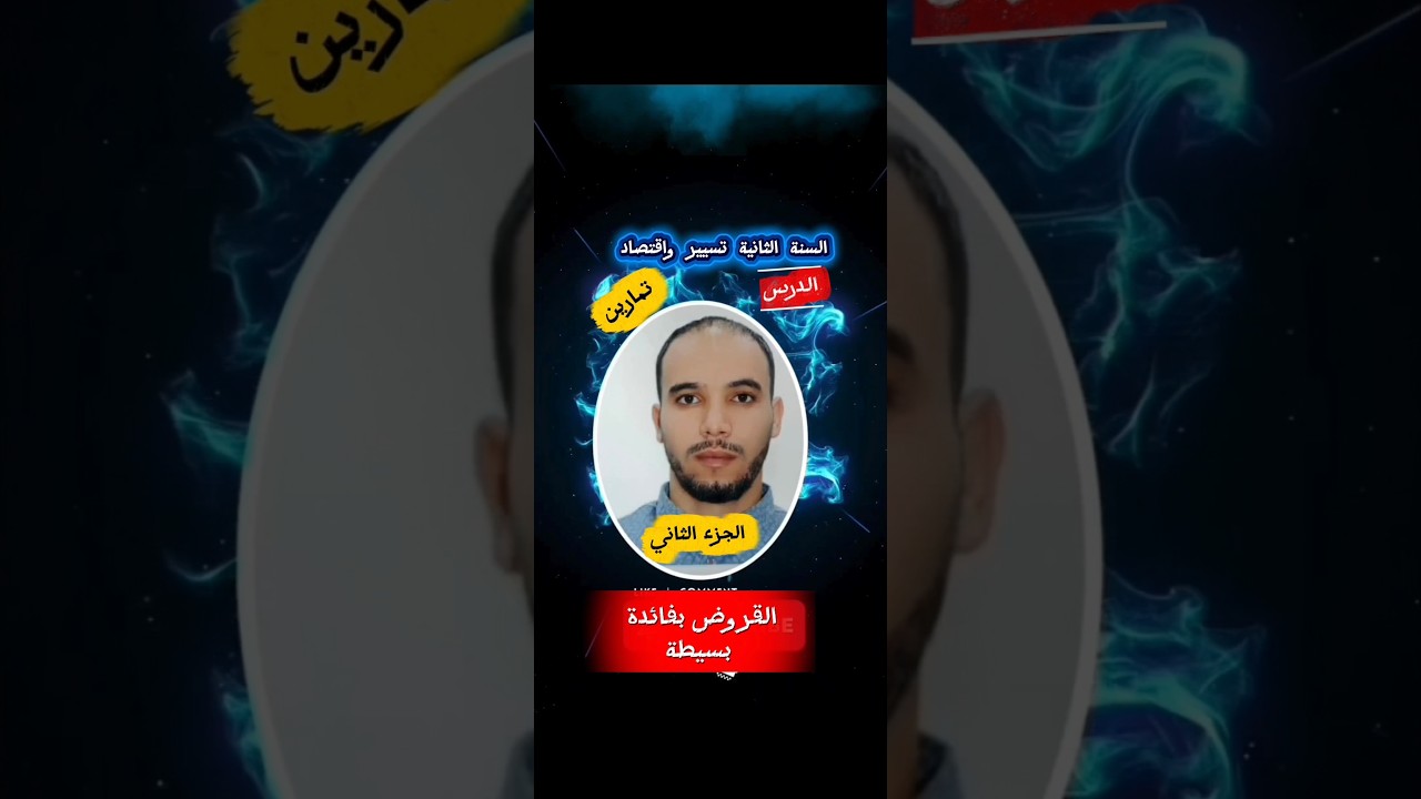 السنة ثانية تسيير واقتصاد $$محاسبة ##القروض؟؟&&