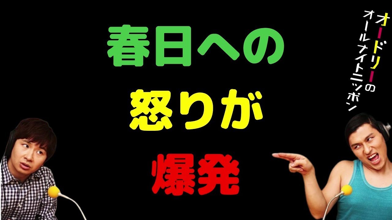 春日への怒りが爆発【オードリーのラジオトーク・オールナイトニッポン】