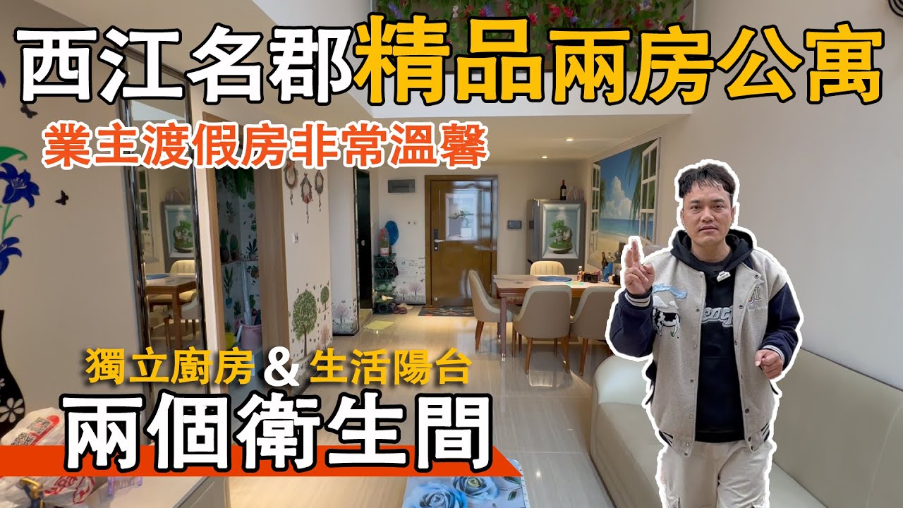 西江名郡8棟精品兩房公寓｜戶型超實用獨立廚房同生活陽台兩個衛生間｜業主渡假房非常溫馨｜