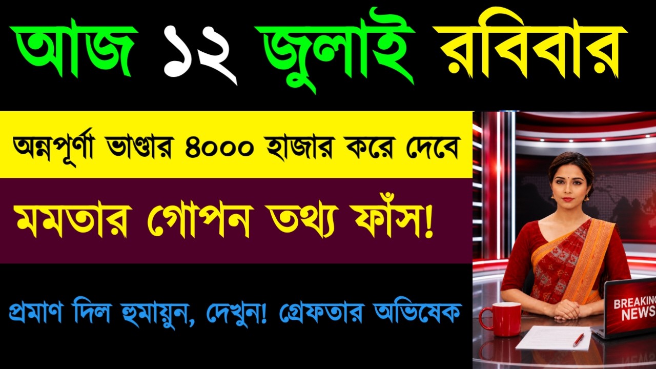 12 July 2026 Akashvani Live news | আকাশবাণী কলকাতা স্থানীয় সংবাদ। আকাশবাণী বাংলা সংবাদ