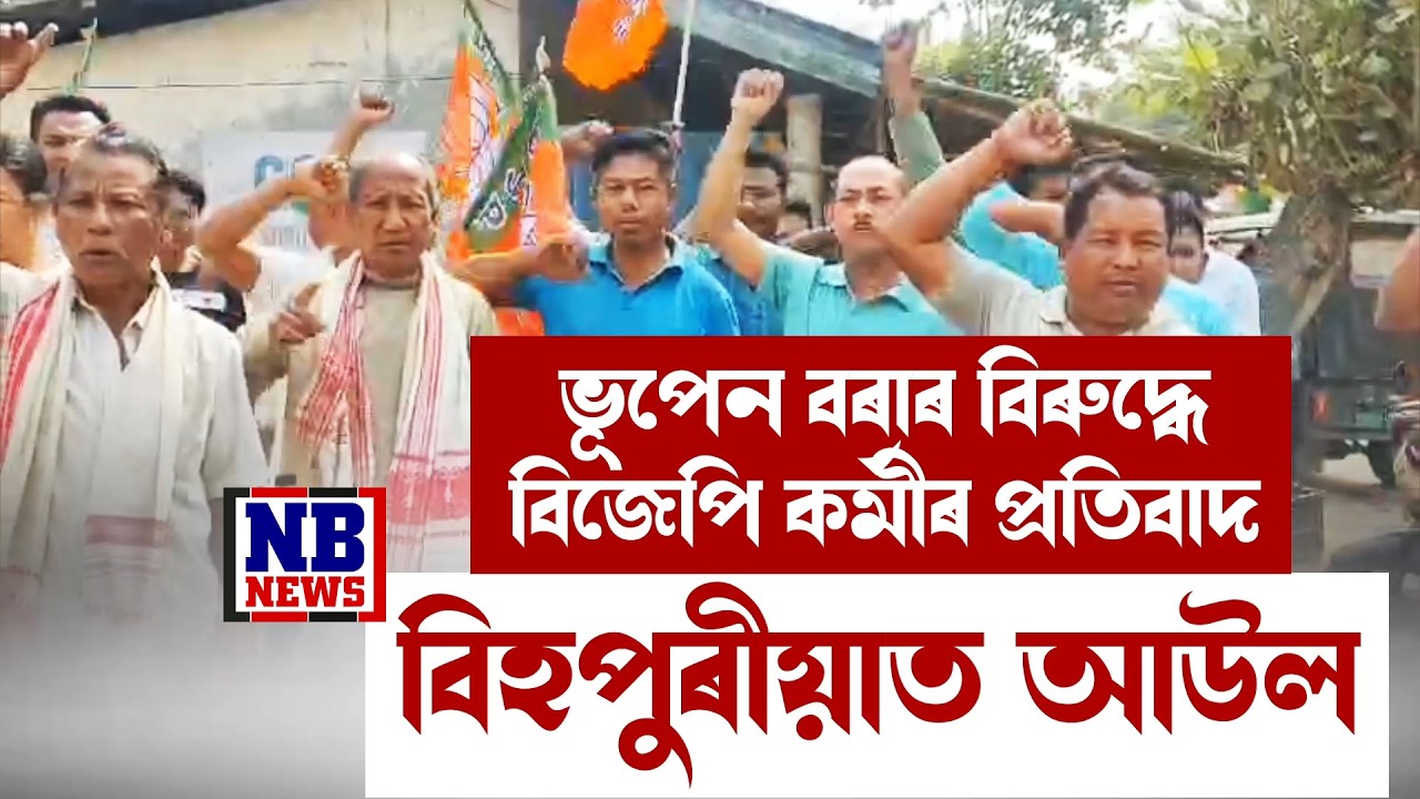 ভূপেন বৰাৰ বিৰুদ্ধে বিজেপি কৰ্মীৰ প্ৰতিবাদ