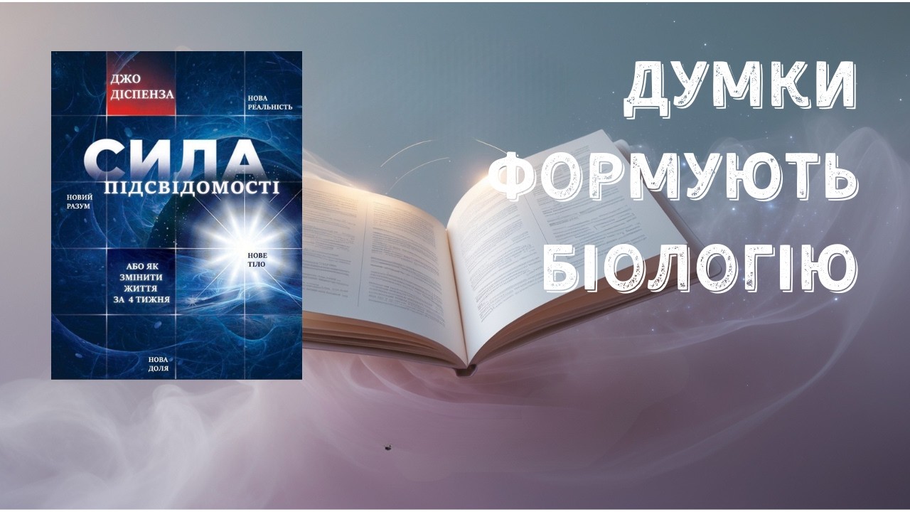 Думки формують біологію