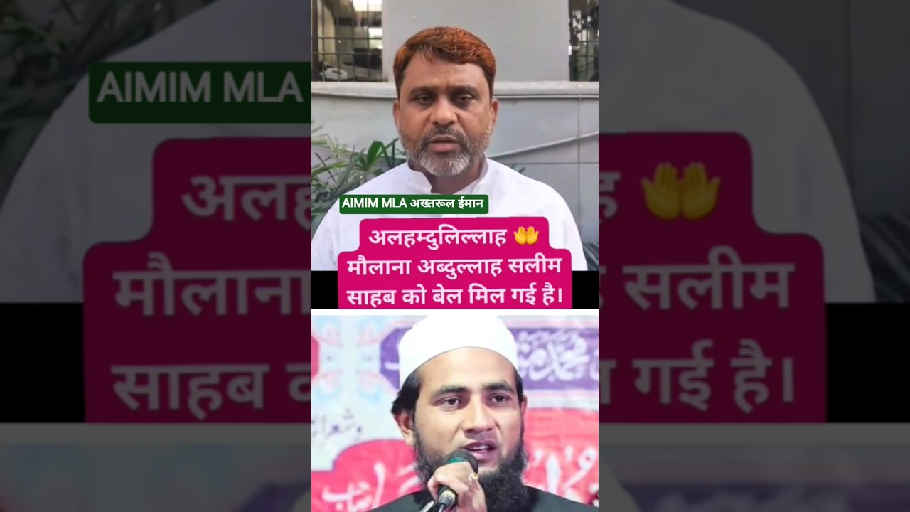 AIMIM MLA akhtarul iman ne molana salim chaturvedi ki rihai ki khabar sunai ✊ #aimim #shorts