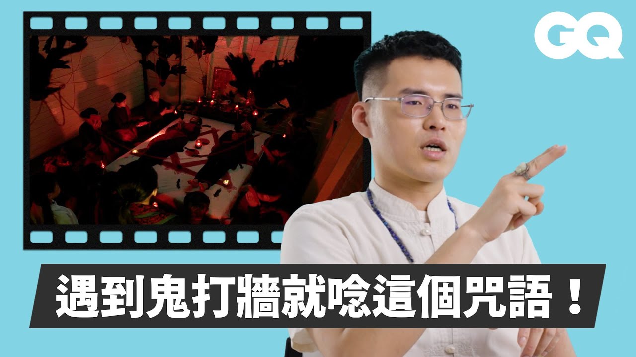 鬼門開別怕！道長于治詮解析《關於我和鬼變成家人的那件事》冥婚、《女鬼橋2：怨鬼樓》八卦建築、《邪厄》借屍還魂等恐怖片場景｜經典電影大解密｜GQ Taiwan