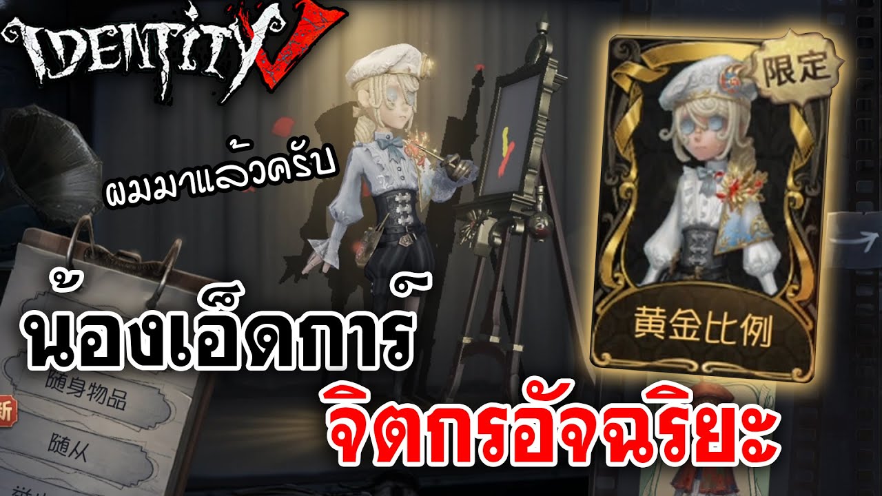 Identity V | น้องเอ็ดการ์ จิตกรอัจฉริยะ