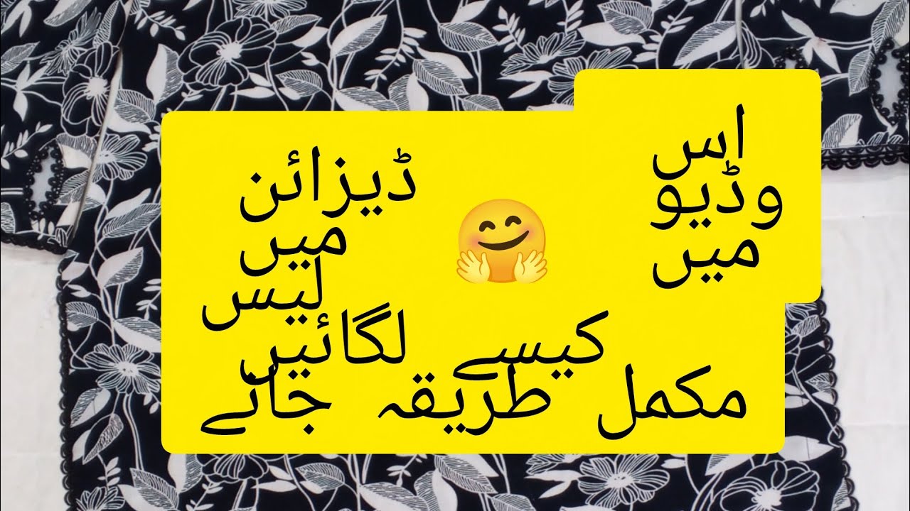 ڈیزائن میں لیس کیسے لگائیں مکمل طریقہ جانیے اس ویڈیو میں 👌🥰