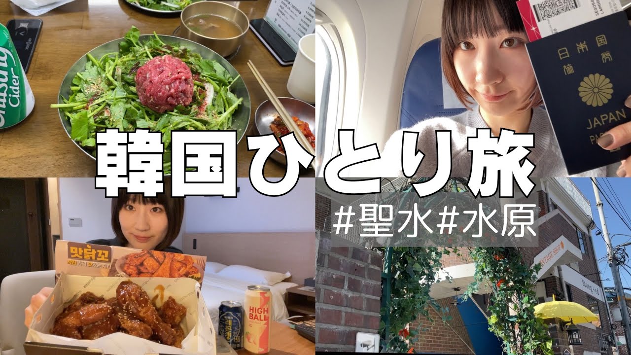 【韓国Vlog】初めての海外旅行トラブル多発の2泊3日の記録