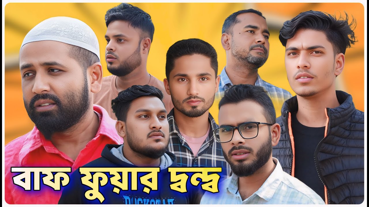 বাফ ফুয়ার দ্বন্দ্ব।বরাকের আঞ্চলিক নাটক । BARAK KANTHA
