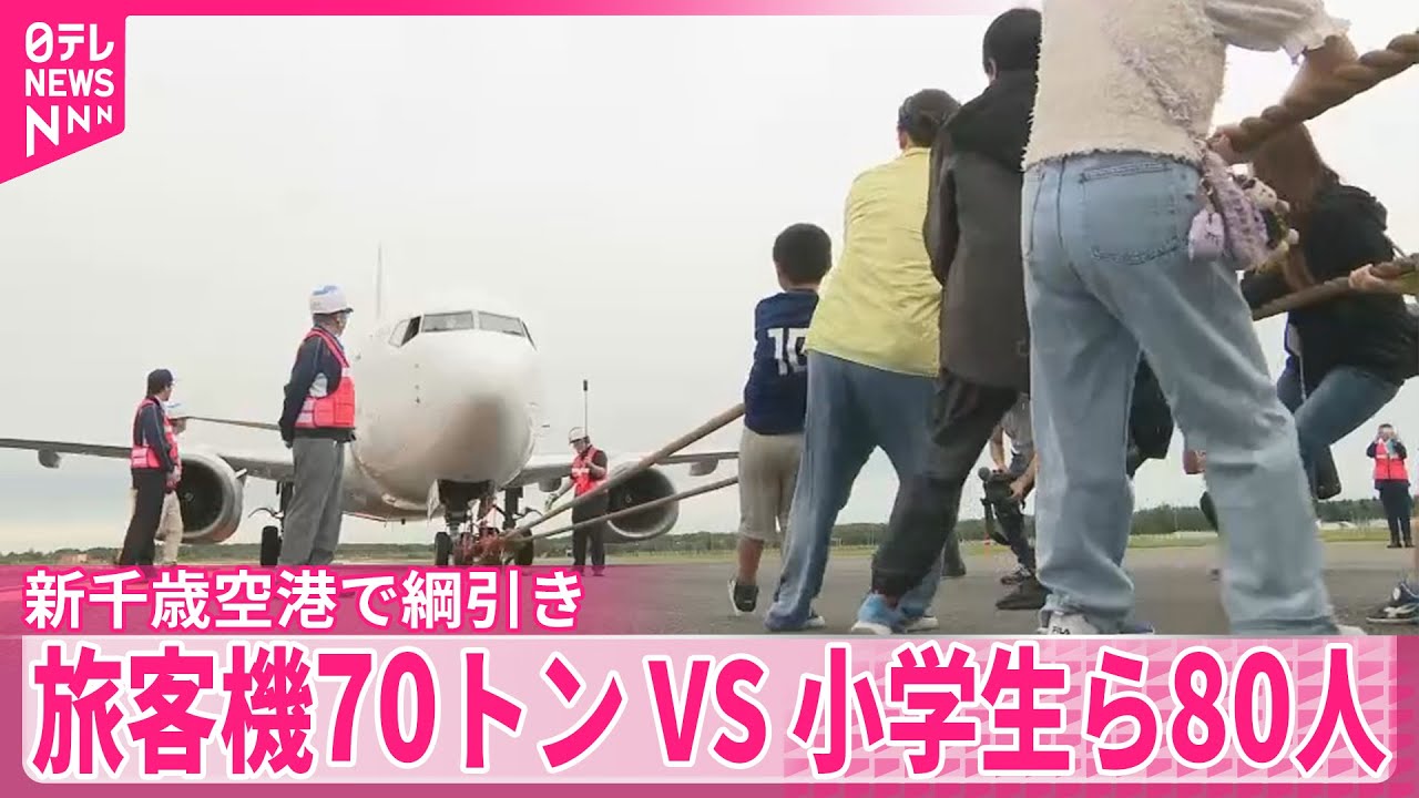 【勝者はどっち？】子どもたちが旅客機と綱引き対決　北海道・新千歳空港でイベント