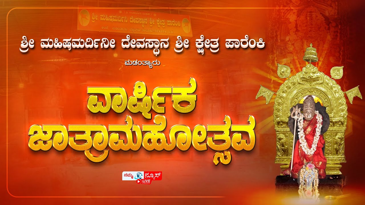 LIVE | ಪಾರೆಂಕಿ ಶ್ರೀ ಮಹಿಷಮರ್ದಿನೀ ದೇವಸ್ಥಾನ ಮಡಂತ್ಯಾರು | ವಾರ್ಷಿಕ ಜಾತ್ರಾಮಹೋತ್ಸವ | Parenki | Namma News