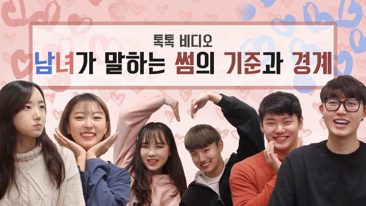 썸 특집 | 남녀가 말하는 썸의 기준과 경계 [톡톡 비디오]