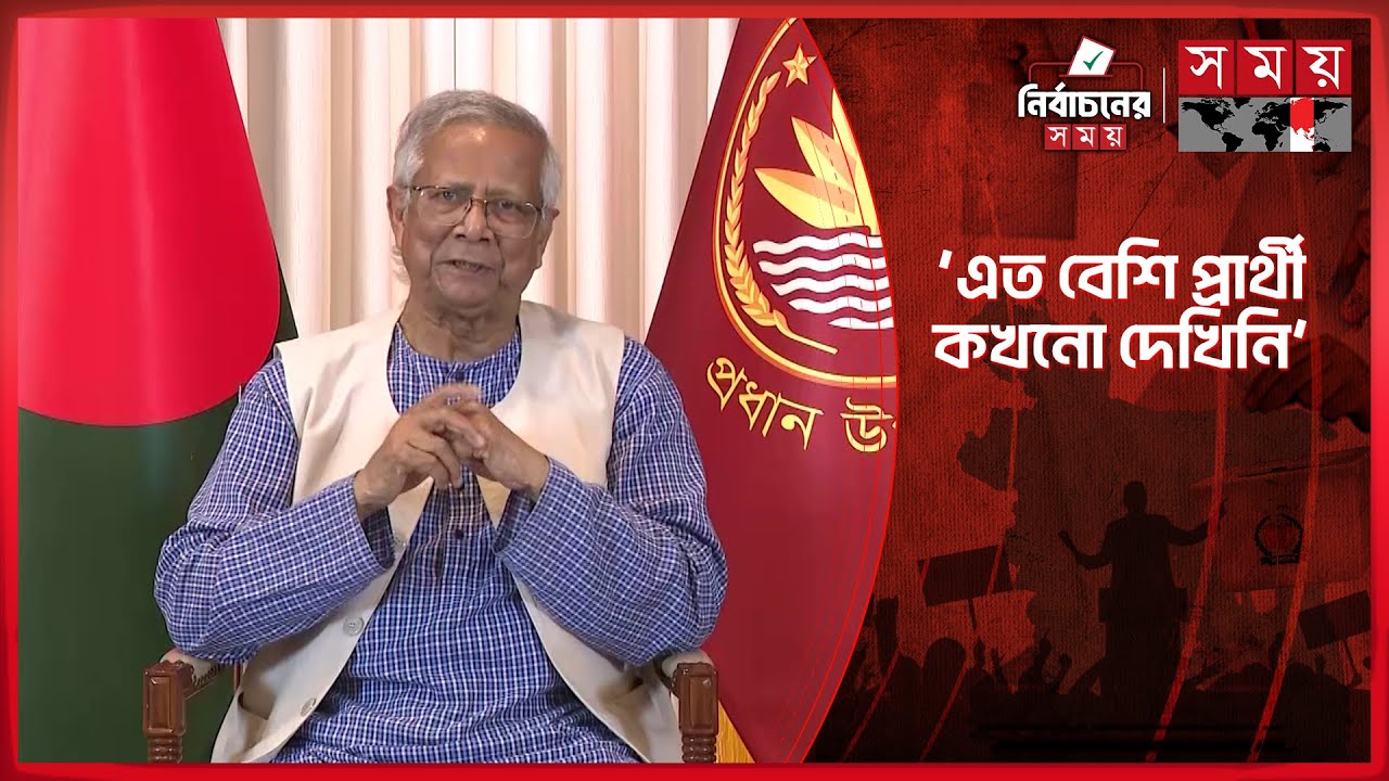 এবারের নির্বাচনে সবচেয়ে বেশি দল অংশ নিচ্ছে: প্রধান উপদেষ্টা | Chief Adviser | Dr Yunus | Election