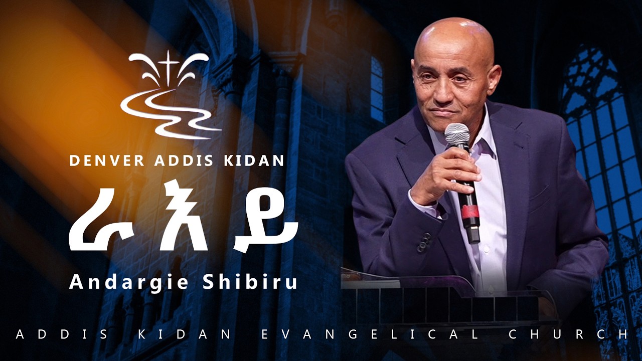 ራእይ|| Andargie Shibiru