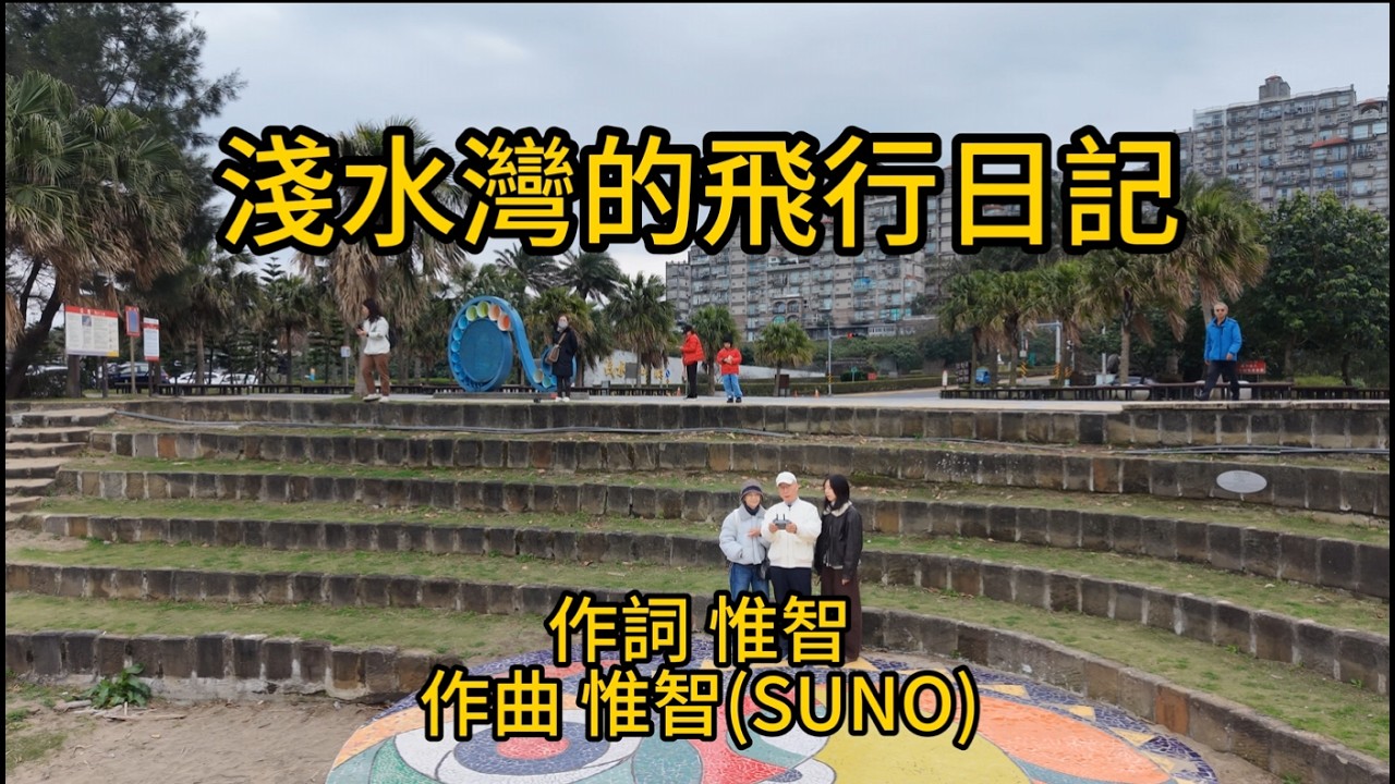 淺水灣的飛行日記 海天一線的壯闊 全家三人同行的小確幸 創作了這首充滿畫面感的歌詞 這是我們在淺水灣的歲月靜好 永遠凝結在歌聲裡 與您分享 #惟智音樂療癒