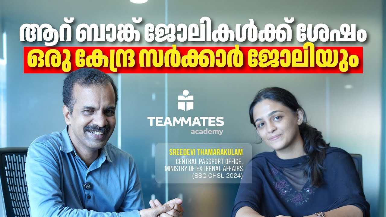 ആറ് ബാങ്ക് ജോലികൾ പിന്നിട്ട്, ഒടുവിൽ ഒരു കേന്ദ്രസർക്കാർ ജോലി ! | Teammates Academy