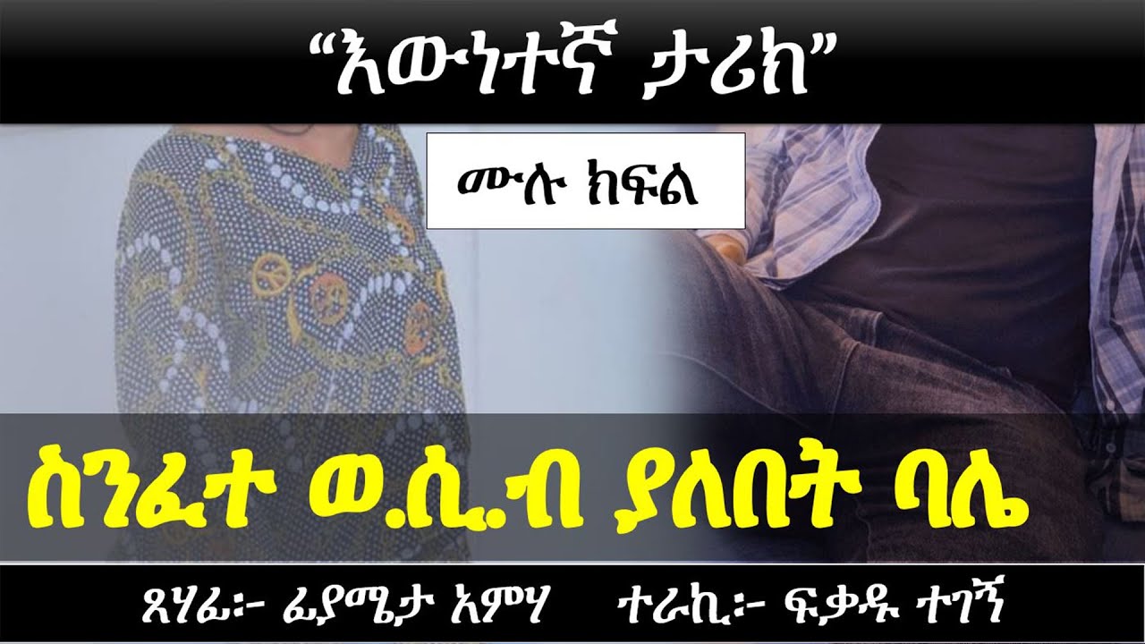 የልጅነቴ | የተሰደድኩለት ባሌ | 