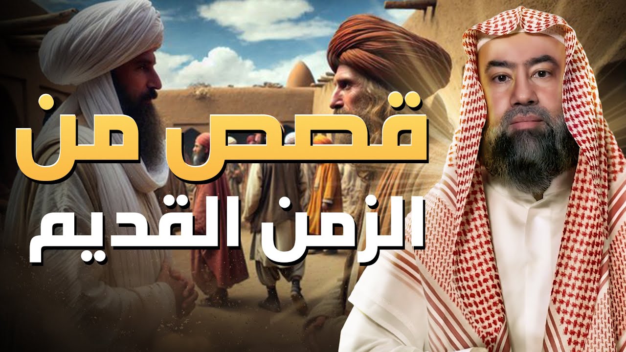 نبيل العوضي | قصص من الزمن القديم، قصص أغرب من الخيال تمنيت ألا تنتهي