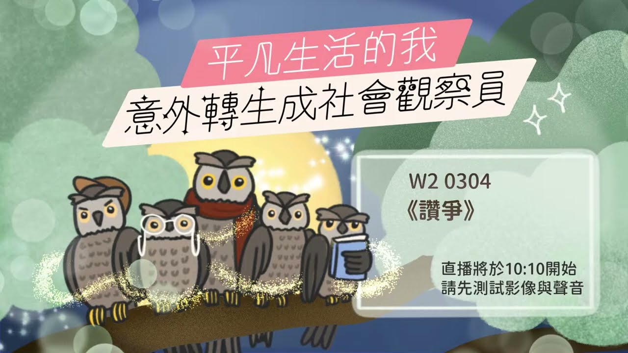 20260304 W2 《讚爭》
