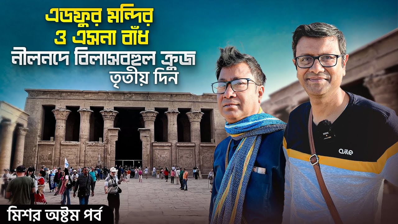 Edfu Temple | নীলনদে লক গেট | Luxor | Nile cruise 3rd Day
