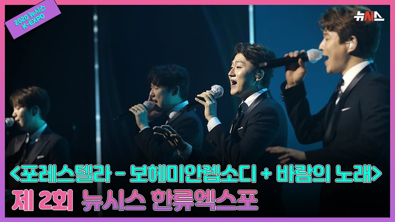 포레스텔라 축하공연 ♬ 보헤미안 랩소디 + 바람의 노래 ♬ | 2020 뉴시스 한류엑스포 (K-EXPO)