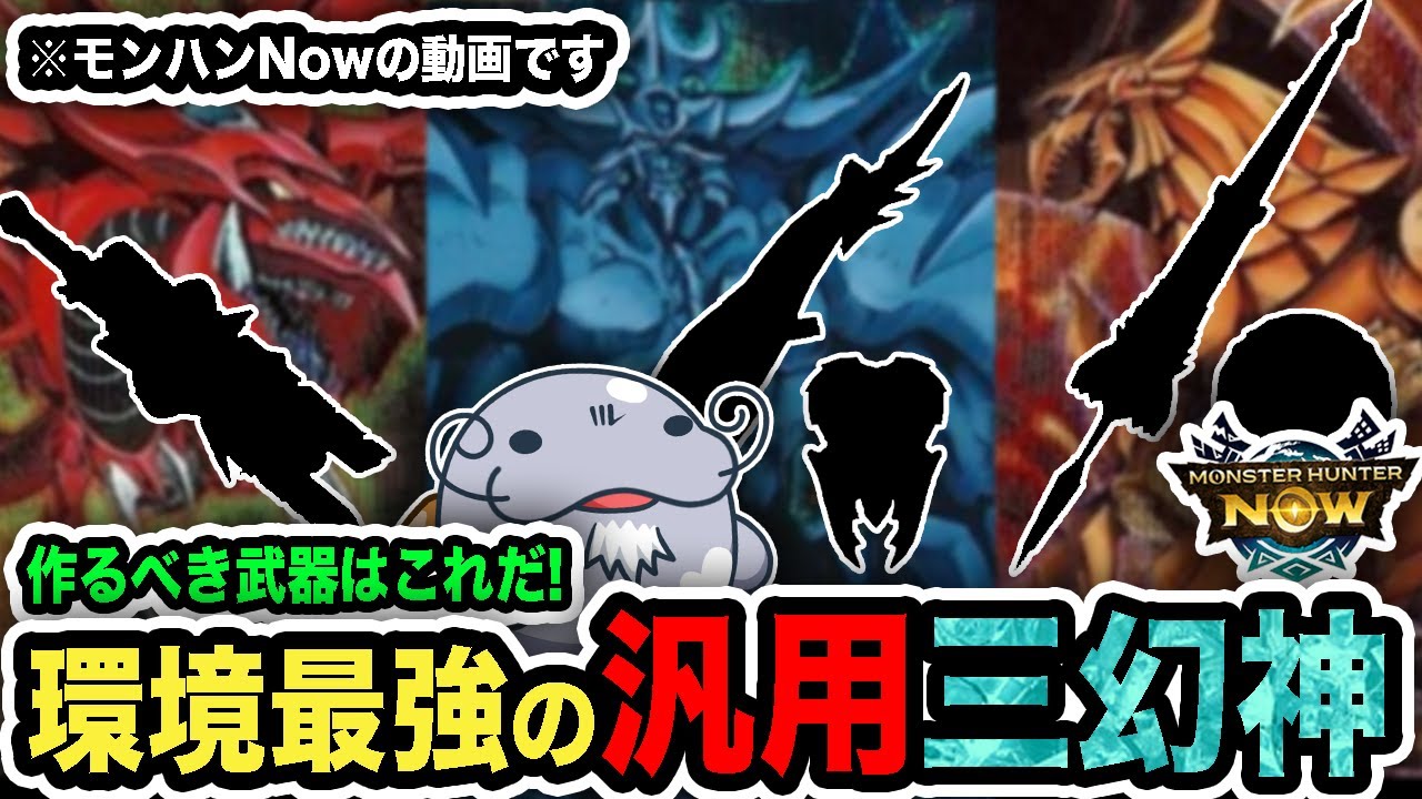 【環境最強】モンハンNow最強の汎用「三幻神」武器【モンハンNow】