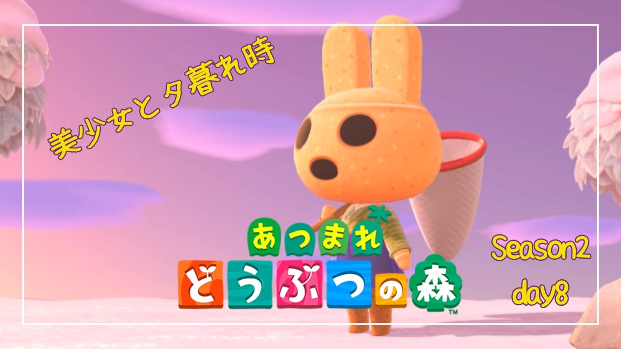 【あつまれどうぶつの森】別荘を作りたい！ Season2-day8
