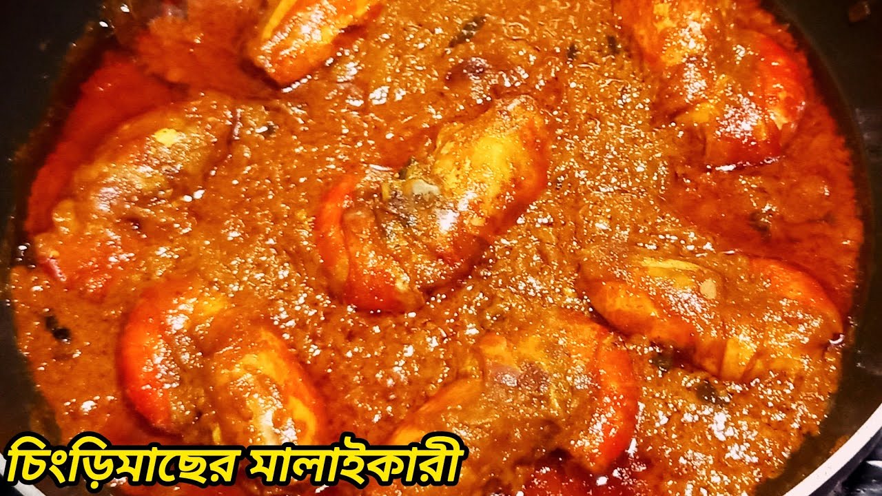 চিংড়িমাছের মালাইকারী এইভাবে বানিয়ে খেয়েছেন কখনও একবার বানিয়েদেখুন |chingri macher malaikari 