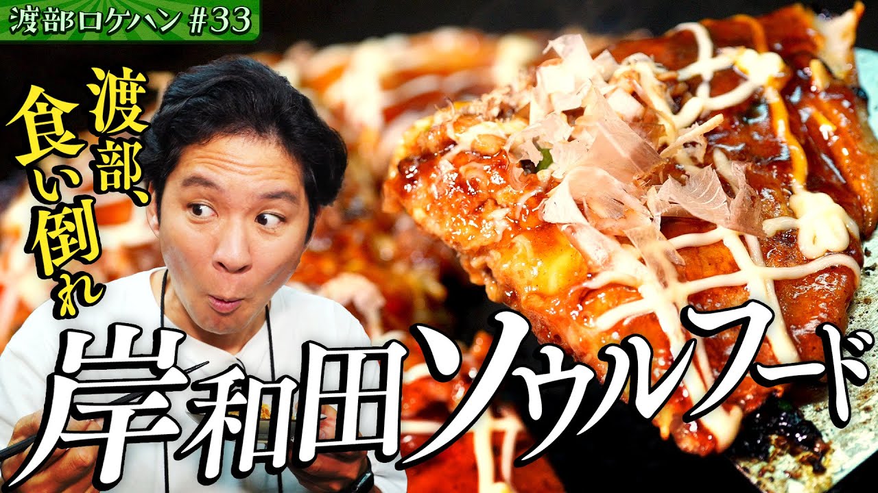 #33/大阪・岸和田｜渡部が取材NGの「かしみん」を食い倒れ【初！大阪】