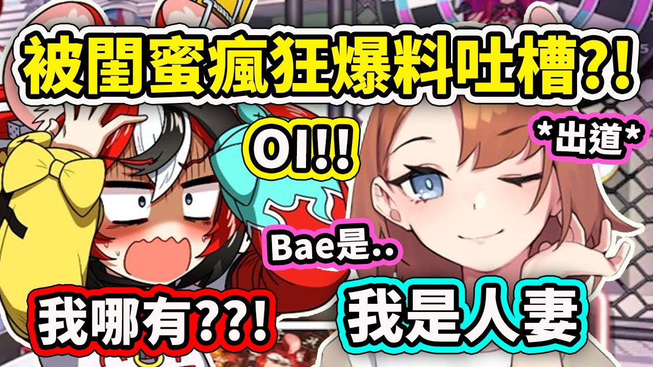 Bae的閨蜜正式出道!! 一上來就開始各種吐槽和爆料Bae 已經結婚了是人妻了?【Hakos Baelz】【Hololive 中文精華】