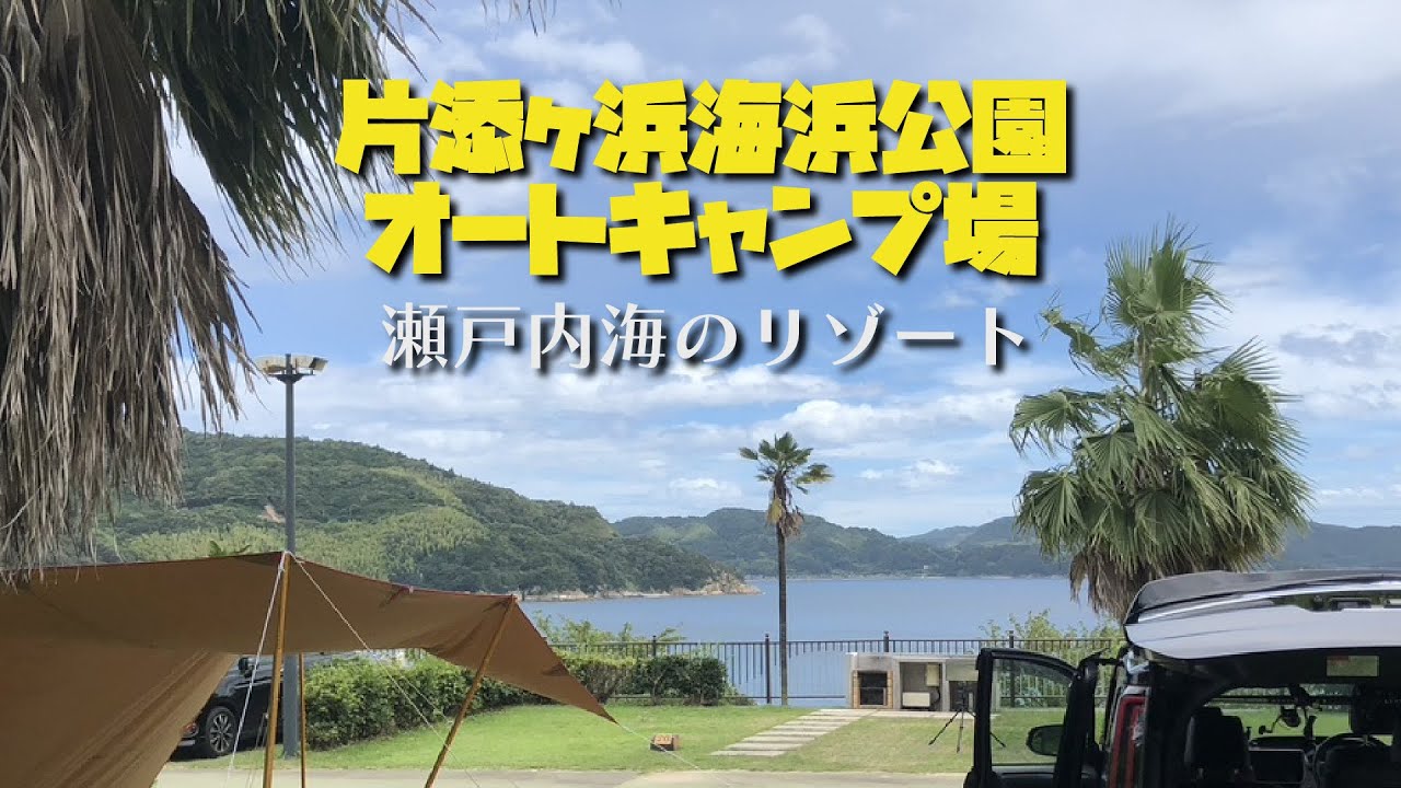 【キャンプ場紹介】絶景！オーシャンビュー『片添ヶ浜海浜公園オートキャンプ場』の紹介（山口県・周防大島町）