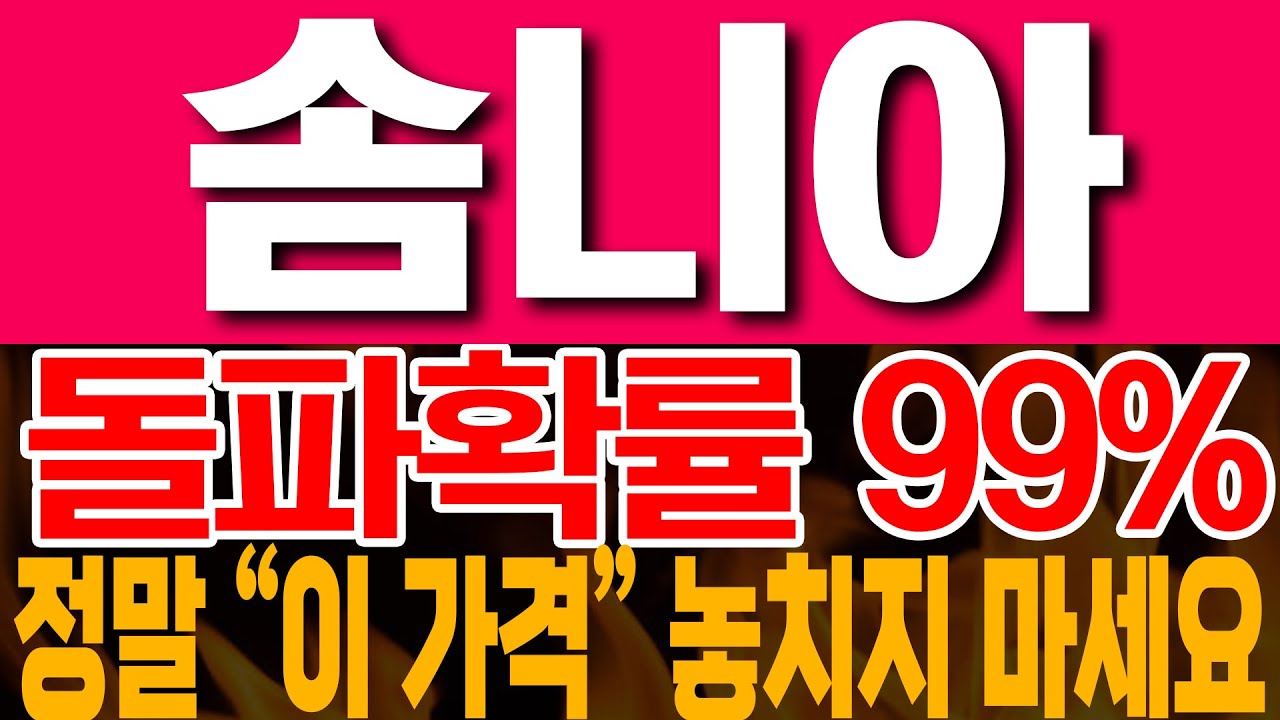 [솜니아 코인전망] 돌파확률 99%? 정말 