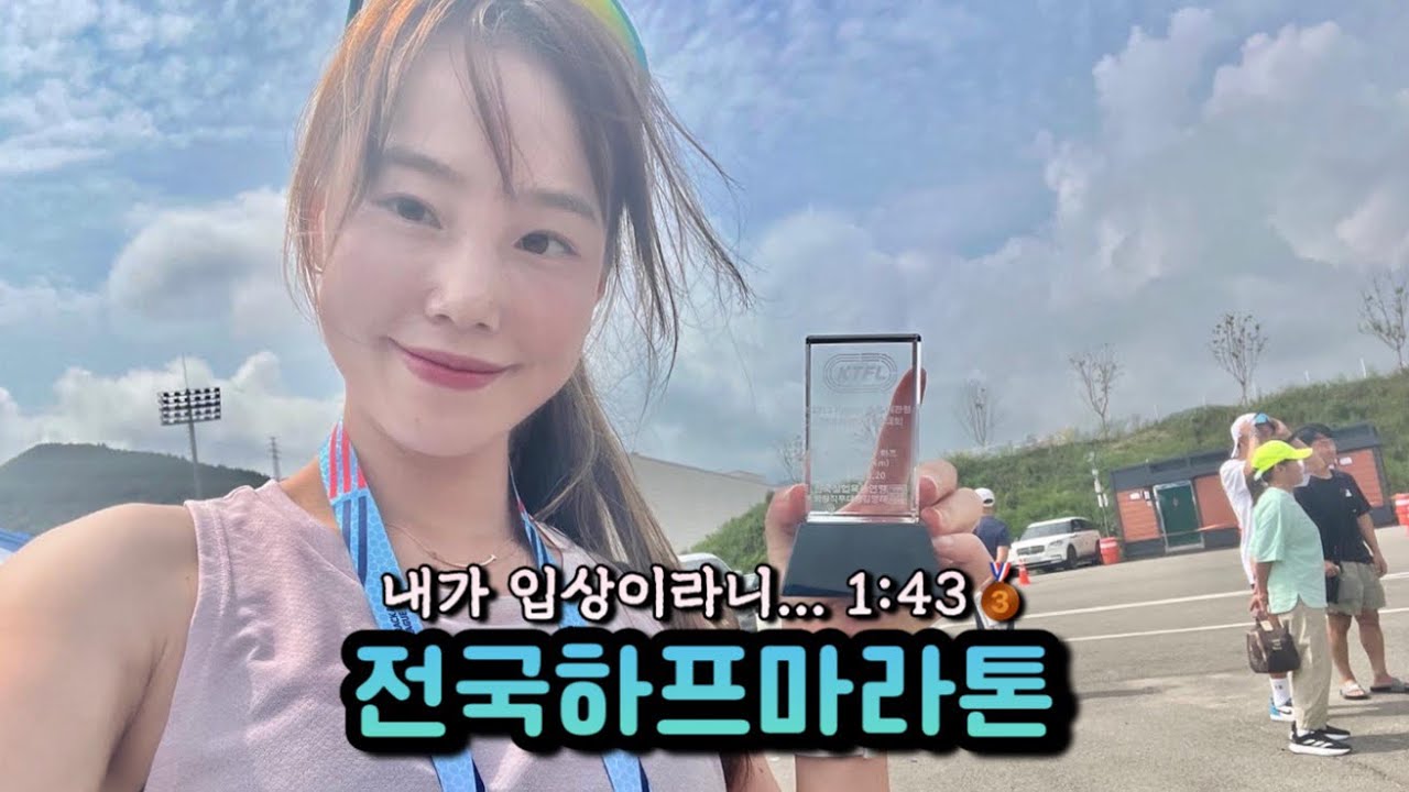 [대회 VLOG] 대관령 하프마라톤ㅣ입상, 상금💵, 페이스, 전략, 기록?
