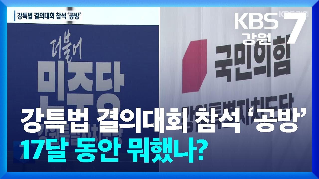 강특법 결의대회 참석 ‘공방’…17달 동안 뭐했나? / KBS  2026.02.10.