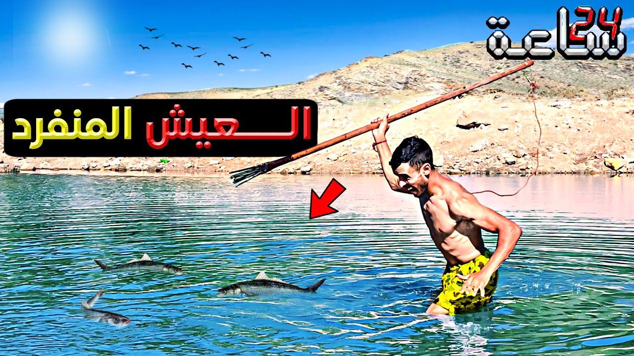 الحياة البرية:رحلة إلى مدينة الوالدية تحدي الصيد وتخيم 24ساعة